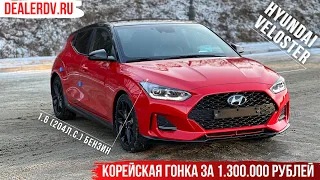 Hyundai Veloster из Южной Кореи. Гусейн Гасанов позавидовал бы😅