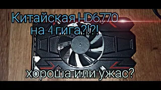 Фейковая Radeon HD6770 из Китая!!!