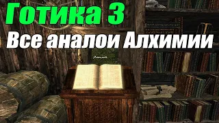 Готика 3 все Аналои Алхимия. Прокачка до максимума без очков обучения