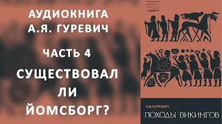 4 А. Я. Гуревич. Походы викингов. часть четвертая:  Существовал ли Йомсборг (аудиокнига)