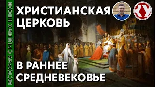 История Средних веков. #4. Христианская церковь в Раннее Средневековье