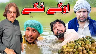 Oge Tage | Pashto Funny Video | Gull Khan Vines