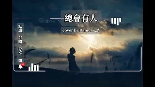 承桓-總會有人 cover by Daniel 元浩 (動態歌詞)