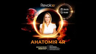 Анатомія 4R