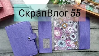 СкрапВлог 55.  Покупки.  Процессы . Занятия с детьми . #скрапбукинг