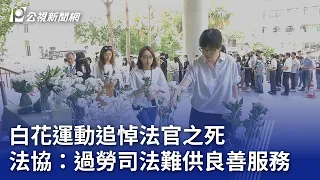 白花運動追悼法官之死 法協：過勞司法難供良善服務｜20240419 公視晚間新聞