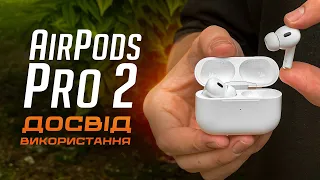 AirPods Pro 2 у РЕАЛЬНОМУ ЖИТТІ: огляд та ДОСВІД ВИКОРИСТАННЯ