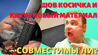 Перетяжка руля/ Каучуковым материалом и швом косичка/  Совместимы ли?