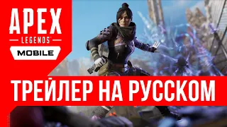 Apex Legends Mobile: Сезон 1 Трейлер на русском языке