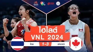 ไฮไลต์ VNL 2024 : ไทย 1 - 3 แคนาดา