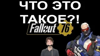 ЧТО ЭТО ТАКОЕ? FALLOUT 76