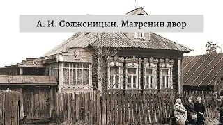 Солженицын А. И.  Матренин двор)