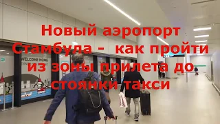 Новый аэропорт Стамбула    как пройти из зоны прилета до стоянки такси