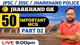 JHARKHAND GK | 50 IMPORTANT MCQ | PART 02 | #Jpsc | jssc cgl | jharkhand police
