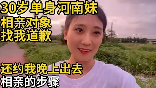 30岁单身河南妹，相亲对象突然来找我道歉，还想约我晚上出去，要拒绝他吗？｜相亲的步骤