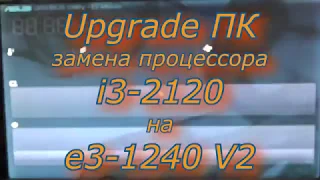 Upgrade LGA 1155 from i3-2120 to Xeon e3-1240 V2