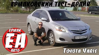 Toyota Yaris Sedan II [ЕРМАКОВСКИЙ TEST DRIVE]