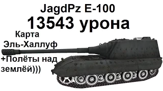 Вот это скилл! 13543 урона на JagdPz E-100. Эль-Халлуф.