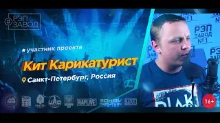 Рэп Завод [LIVE] Кит Карикатурист (336-й выпуск / 3-й сезон) Город: Санкт-Петербург, Россия.