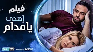 فيلم اهدي يا مدام - بطولة ريم مصطفى وعمر السعيد - مجمع نصيبي وقسمتك 2