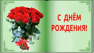 С ДНЁМ РОЖДЕНИЯ ПОЗДРАВЛЯЮ!🌹🌹🌹Красивая Рисованная музыкальная открытка.С Днём Рождения Для Тебя💝💐🎈🎈🎈