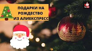 ОРИГИНАЛЬНЫЕ ПОДАРКИ ИЗ ALIEXPRESS / Товары из алиекспресс на РОЖДЕСТВО!