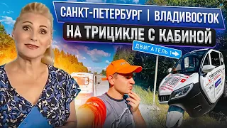 TRISCOOTER | Из Санкт-Петербурга до Владивостока на трискутере | Купить трискутер 8800777407 ЗВОНИ