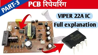 VIPER 22A IC की पूरी जानकारी केवल 5 मिनट में। VIPER 22A IC Full details in Hindi। PCB basics। part-3