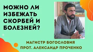 ДЛЯ ЧЕГО БОГ ПОПУСКАЕТ СКОРБИ И БОЛЕЗНИ? Можно ли их избежать. Прот. А. Проченко и Фатеева Елена