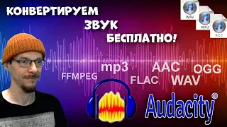 Конвертируем звуковые файлы с помощью Audacity. Исправляем ошибку ffmpeg. (Converting audio files)