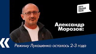 Режиму Лукашенко осталось 2 - 3 года — политолог Александр Морозов