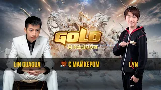Lin Guagua vs Lyn WGL Summer 2020 с Майкером (1 день)