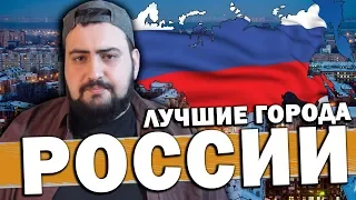 топ 10 лучших городов России  жирный