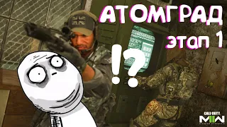 Warzone 2 Эпичное прохождение атомграда(1 этап) как пройти атомград? Приколы в играх