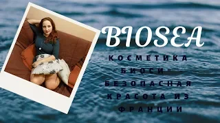 Biosea/Косметика "Биоси" - безопасная красота из Франции