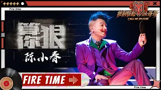 【哥哥FIRETIME-SOLO】Jordan Chan Siu Chun (陳小春) - "Suan Ni Hen 算你狠"丨Call Me By Fire EP8