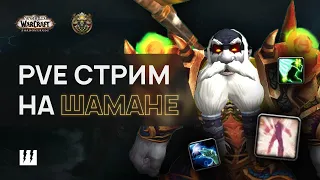 СВЯТИЛИЩЕ ГОСПОДСТВА ХМ🔸 РШАМ  ХИЛИТ🔸 WOW SHADOWLANDS 9.1 (9.1.5)