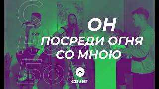 Он Посреди Огня со Мною - Христианское Прославление / С нами Бог