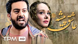 فیلم جدید درام عاشق پیشه (محصول سال 1402) - با کیفیت Bluray