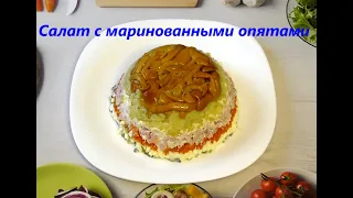 Салат с маринованными опятами ) Как приготовить? Быстрый Рецепт! Salad with pickled honey mushrooms!