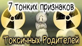 7 Тонких Признаков Токсичных Родителей