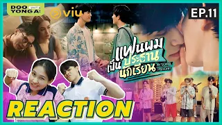 ดูยังอะ [ REACTION ] แฟนผมเป็นประธานนักเรียน EP.11