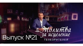 Молитва за исцеление телезрителей. Выпуск №21