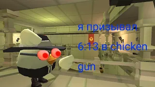 я призывал 6:13 в chicken gun!