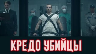 КРЕДО УБИЙЦЫ 2016г. Трейлер дублированный. Смотреть онлайн.