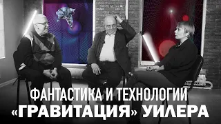 ФАНТАСТИКА И ТЕХНОЛОГИИ. "ГРАВИТАЦИЯ" УИЛЕРА. С.Переслегин, Н.Ютанов