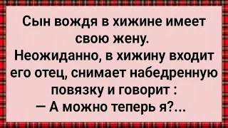 Как Вождь Жену Сына Захотел! Сборник Свежих Анекдотов! Юмор!