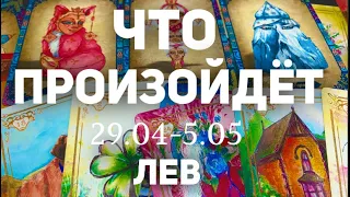 ЛЕВ 🍀Таро прогноз на неделю (29.04-5 мая 2024). Расклад от ТАТЬЯНЫ КЛЕВЕР.