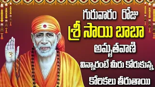 గురువారం రోజు శ్రీ సాయి బాబా అమృతవాణి  విన్నారంటే మీరు కోరుకున్నకోరికలు తీరుతాయి