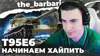 БАРИК ВЗЯЛ Т95Е6! Подставной бой и 9999 суммарки. НОВЫЙ КОНФЛИКТ!